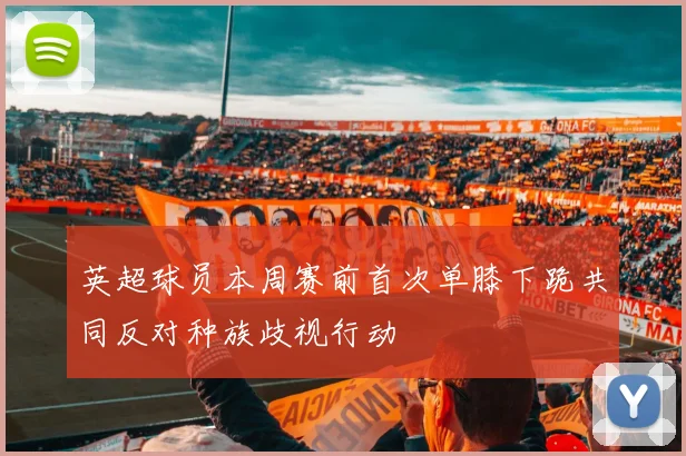 英超球员本周赛前首次单膝下跪共同反对种族歧视行动