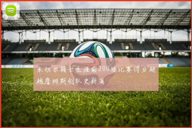 米切尔骑士生涯前200场比赛得分超越詹姆斯创队史新高